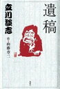 【中古】遺稿 /講談社/立川談志(単行本)