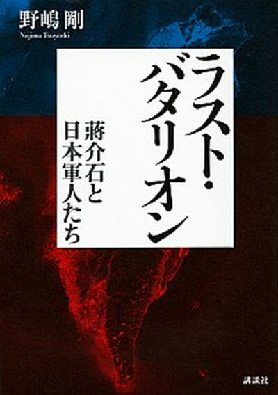 ◆◆◆非常にきれいな状態です。中古商品のため使用感等ある場合がございますが、品質には十分注意して発送いたします。 【毎日発送】 商品状態 著者名 野嶋剛 出版社名 講談社 発売日 2014年4月21日 ISBN 9784062178013