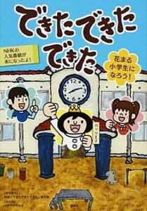 【中古】できたできたできた 花まる小学生になろう! /講談社/いぢちひろゆき(単行本(ソフトカバー))