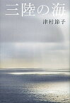 【中古】三陸の海 /講談社/津村節子（単行本）