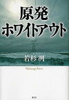 【中古】原発ホワイトアウト /講談社/若杉冽（単行本）