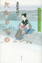 【中古】たからもの 深川澪通り木戸番小屋 /講談社/北原亜以子(単行本)
