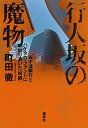 【中古】行人坂の魔物 みずほ銀行とハゲタカ・ファン