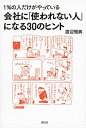 【中古】1％の人だけがやっている会社に「使われない人」になる30のヒント /講談社/渡辺雅典（単行本（ソフトカバー））