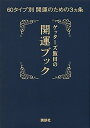 【中古】ゲッタ-ズ飯田の開運ブック 60タイプ別開運のための3カ条 /講談社/ゲッタ-ズ飯田(単行本(ソフトカバー))