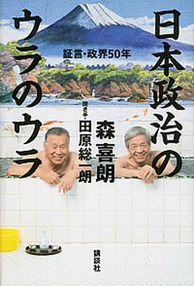 【中古】日本政治のウラのウラ 証言・政界50年 /講談社/森喜朗（単行本）