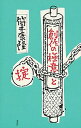 【中古】創作の極意と掟 /講談社/筒井康隆(単行本)
