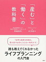 【中古】「産む」と「働く」の教科書 /講談社/齊藤英和(単行本(ソフトカバー))