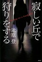 寂しい丘で狩りをする /講談社/辻原登（単行本）