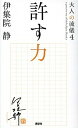 【中古】許す力 /講談社/伊集院静(単行本)
