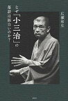 【中古】なぜ「小三治」の落語は面白いのか？ /講談社/広瀬和生（単行本（ソフトカバー））