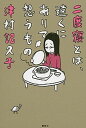 【中古】二度寝とは、遠くにありて想うもの /講談社/津村記久子(単行本)