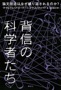 【中古】背信の科学者たち 論文捏造はなぜ繰り返されるのか? /講談社/ウイリアム・J.ブロ-ド(単行本)