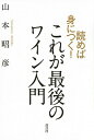 【中古】読めば身につく!これが最後のワイン入門 /講談社/山本昭彦(単行本(ソフトカバー))