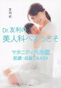 楽天VALUE BOOKS【中古】Dr．友利の美人科へようこそ マタニティ外来編　妊娠・出産Q＆A64 /講談社/友利新（単行本（ソフトカバー））