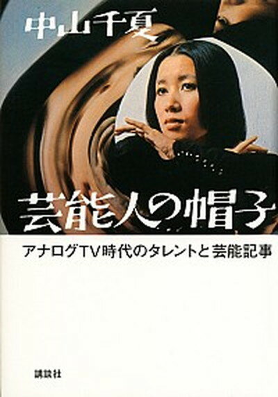 【中古】芸能人の帽子 アナログTV時代のタレントと芸能記事 /講談社/中山千夏（単行本）