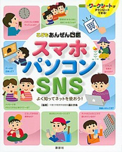 【中古】スマホ・パソコン・SNSよく知ってネットを使おう！ こどもあんぜん図鑑 /講談社/講談社（単行本）