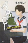 【中古】ABC！曙第二中学校放送部 /講談社/市川朔久子（単行本）