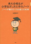 【中古】東大合格生が小学生だったときのノ-ト ノ-トが書きたくなる6つの約束 /講談社/太田あや（単行本（ソフトカバー））