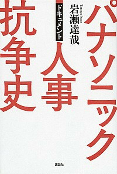 【中古】パナソニック人事抗争史 ドキュメント /講談社/岩瀬達哉 単行本 ソフトカバー 