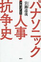 【中古】パナソニック人事抗争史 ドキュメント /講談社/岩瀬達哉(単行本(ソフトカバー))