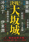 【中古】決戦！大坂城 /講談社/葉室麟（単行本（ソフトカバー））