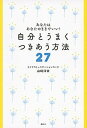 【中古】自分とうまくつきあう方法27 あなたはあなたのままでいい! /講談社/山崎洋実(単行本(ソフトカバー))