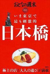 【中古】いま東京で最も刺激的日本橋 /講談社/おとなの週末編集部（単行本（ソフトカバー））