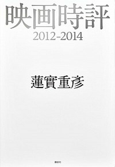 【中古】映画時評2012-2014/講談社/蓮実重彦（単行本（ソフトカバー））