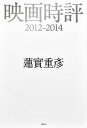 【中古】映画時評2012-2014/講談社/蓮実重彦(単行本(ソフトカバー))