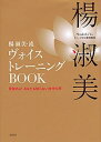【中古】楊淑美・流ヴォイストレ-ニングBOOK 目覚めよ!あなたも知らない自分の声 /講談社/楊淑美(単行本)