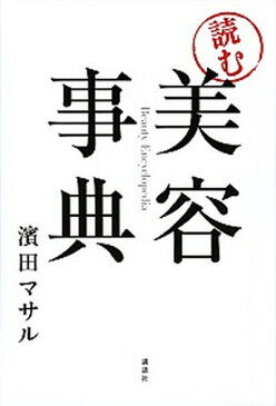 【中古】読む美容事典 /講談社/濱田マサル (単行本（ソフトカバー）)