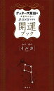 【中古】ゲッタ-ズ飯田の五星三心占い開運ブック 2016年度版 金のイルカ・銀 /講談社/ゲッタ-ズ飯田(単行本(ソフトカバー))