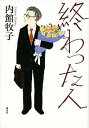 【中古】終わった人 /講談社/内館牧子（単行本（...