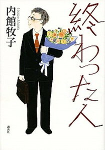 【中古】終わった人 /講談社/内館牧子（単行本（ソフトカバー））