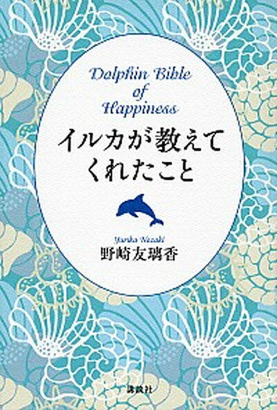 【中古】イルカが教えてくれたこと /講談社/野崎友璃香（単行本（ソフトカバー））