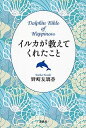 【中古】イルカが教えてくれたこと /講談社/野崎友璃香(単行本(ソフトカバー))