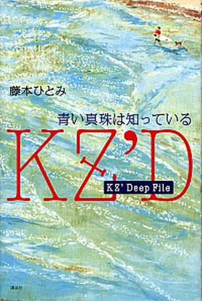 【中古】青い真珠は知っている KZ’Deep　File /講談社/藤本ひとみ（単行本）