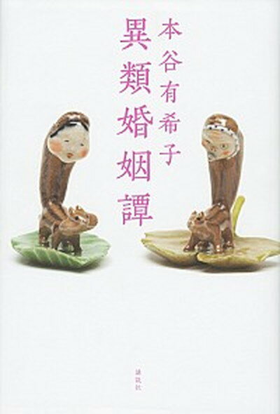 【中古】異類婚姻譚 /講談社/本谷有希子（単行本）のサムネイル