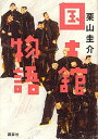 【中古】国士舘物語 /講談社/栗山圭介(単行本)