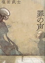 【中古】罪の声 /講談社/塩田武士(単行本)