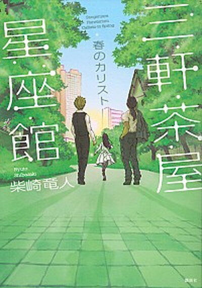 【中古】春のカリスト 三軒茶屋星座館 /講談社/柴崎竜人（単