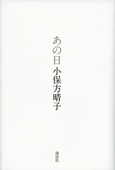 【中古】あの日 /講談社/小保方晴子（単行本）