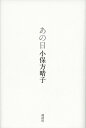 【中古】あの日 /講談社/小保方晴子（単行本）