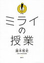 【中古】ミライの授業 /講談社/瀧本哲史(単行本(ソフトカバー))