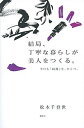 【中古】結局、丁寧な暮らしが美人をつくる。 今日も「綺麗」を、ひとつ。 /講談社/松本千登世(単行本(ソフトカバー))
