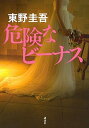 【中古】危険なビ-ナス /講談社/東野圭吾(単行本(ソフトカバー))