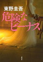 【中古】危険なビ-ナス /講談社/東野圭吾（単行本（ソフトカバー））