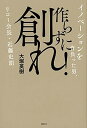 【中古】作らずに創れ イノベ-ションを背負った男 リコ-会長・近藤史朗 /講談社/大塚英樹 単行本 ソフトカバー 