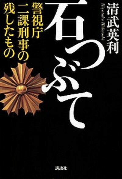 【中古】石つぶて 警視庁二課刑事の残したもの /講談社/清武英利（単行本）